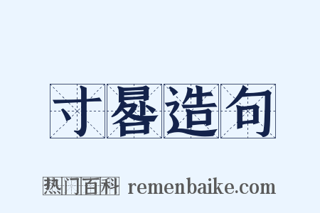 寸晷造句是什么意思的图片